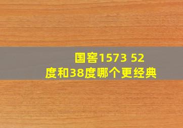 国窖1573 52度和38度哪个更经典